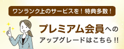 プレミアム会員